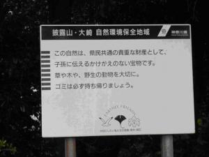自然環境保全地域標識(披露山・大崎)