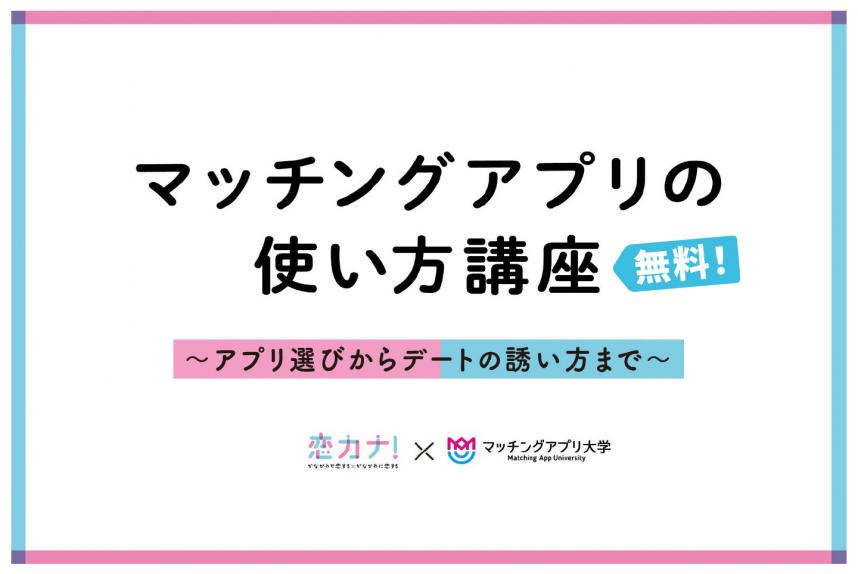 マッチングアプリセミナーのイメージ画像