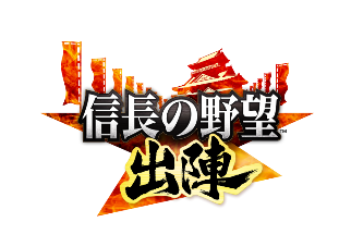 「信長の野望 出陣」ロゴ