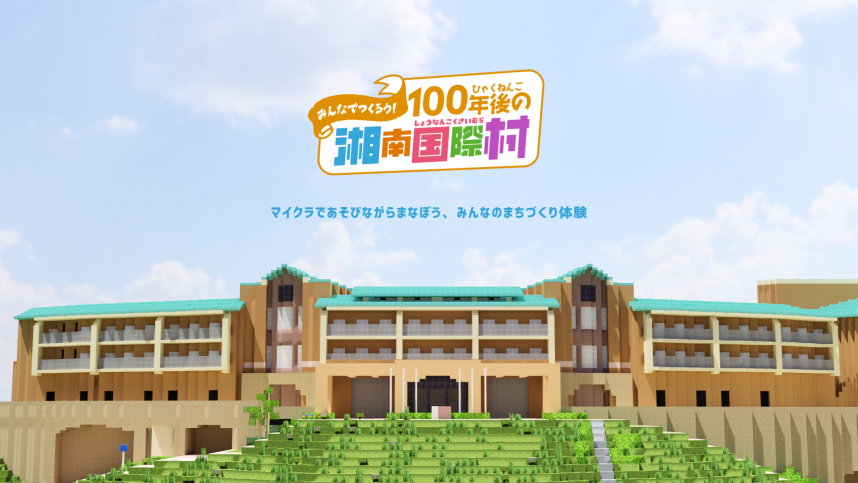 「みんなでつくろう!100年後の湘南国際村」イベントキービジュアル