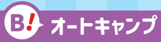 オートキャンプ