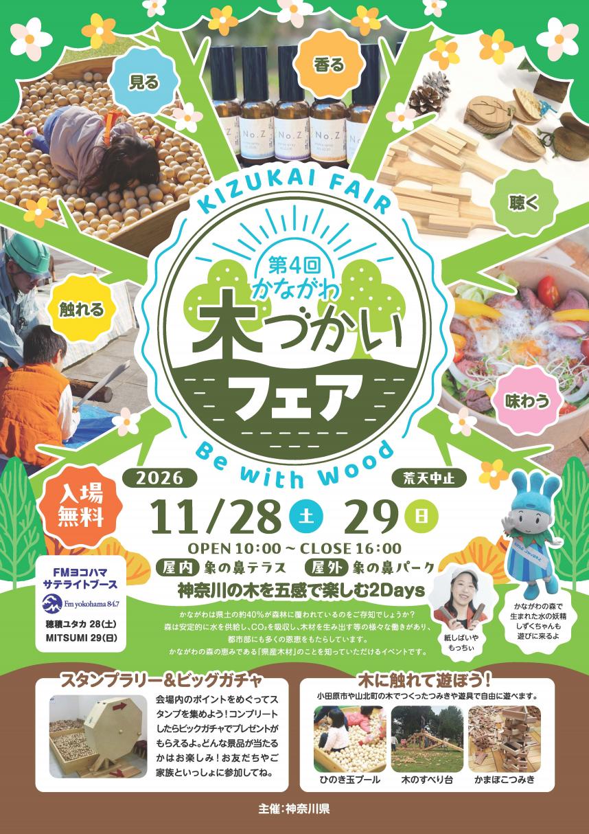 第4回かながわ木づかいフェアチラシ1