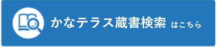 かなテラス蔵書資料検索はこちら