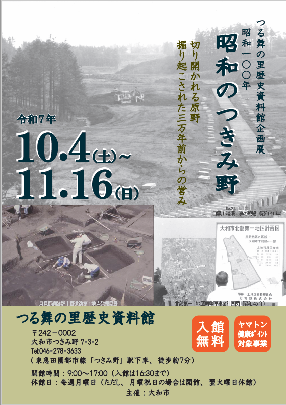 大和市　R7年10月　昭和のつきみ野