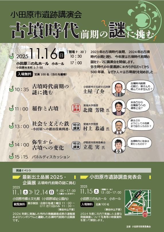 小田原市R7年10月　遺跡展講演会