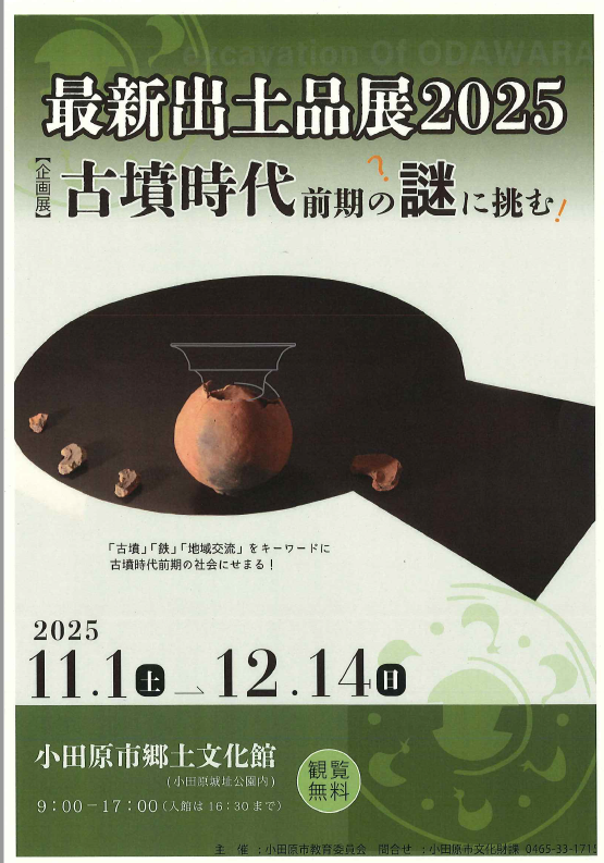 小田原市R7年10月 最新出土品展