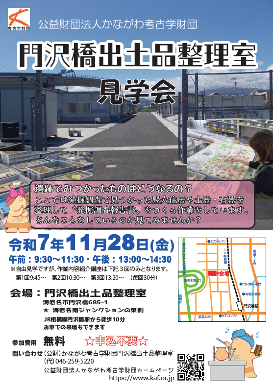 かながわ考古学財団　2025門沢橋見学会チラシ