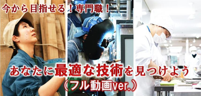 今から目指せる専門職　あなたに最適な技術を見つけよう　フル動画バージョン