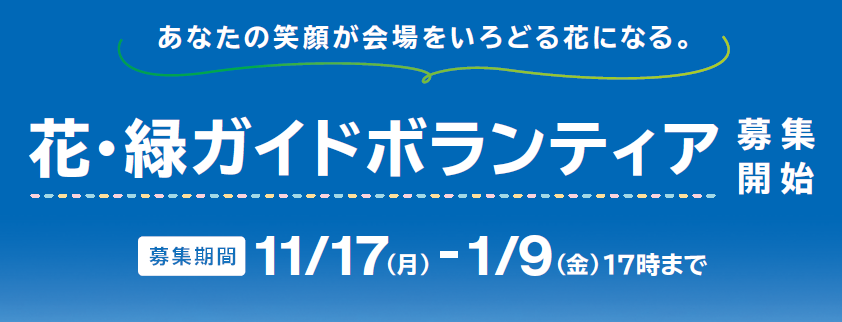 花・緑ガイドボランティア募集期間（11月17日から1月9日）