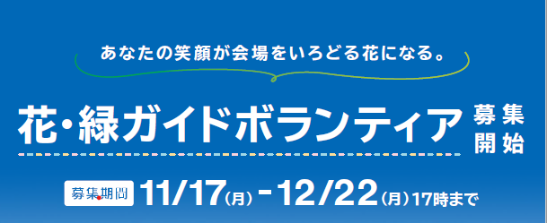 ボランティア募集開始