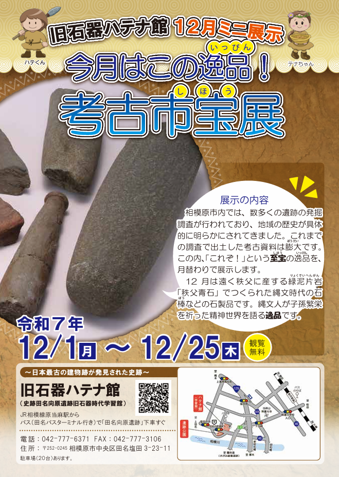相模原市　旧石器ハテナ館　R7.12月市宝展