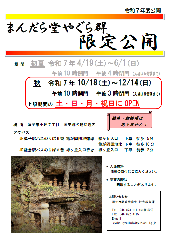 逗子市　R7年10月　まんだら堂秋の公開