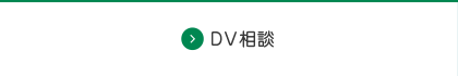 DV相談（白）