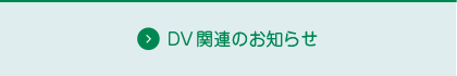 DV関連のお知らせ（黒）