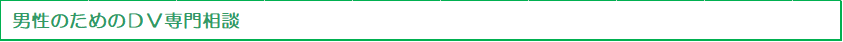 男性のためのDV専門相談