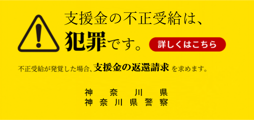 不正受給は犯罪です