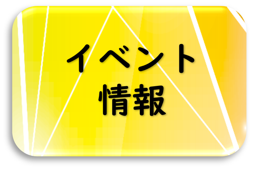 イベント情報