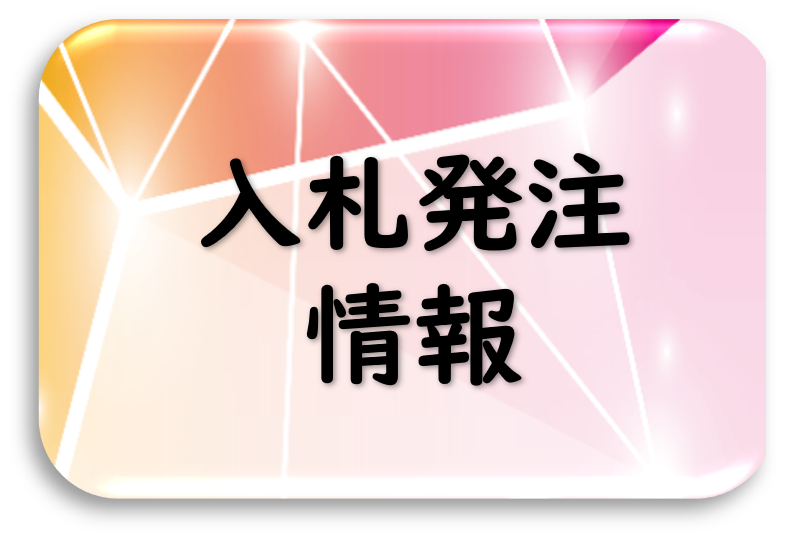 入札発注情報