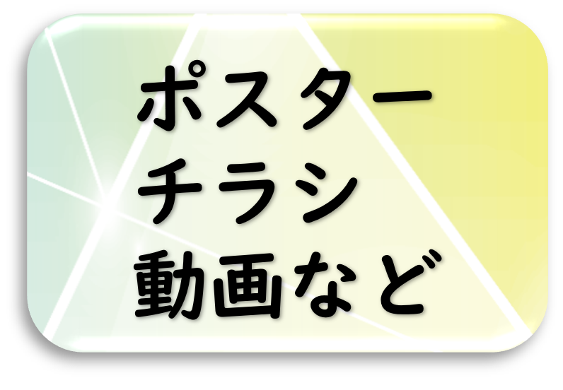 ポスター、チラシ、動画など