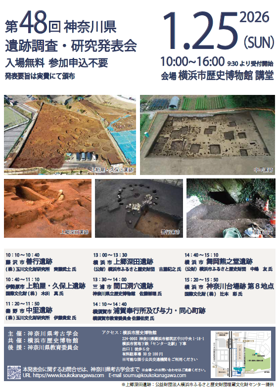 神奈川考古学会　R7年1月