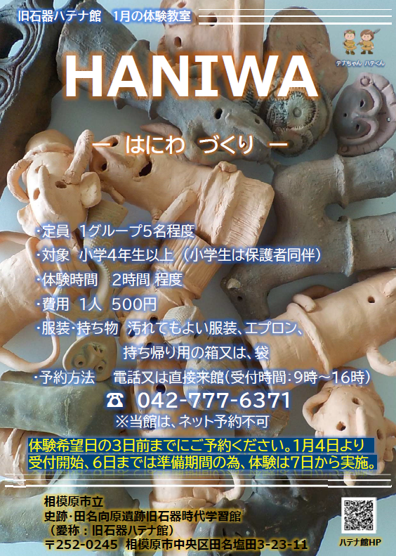 相模原市　旧石器ハテナ館　R8.1月体験