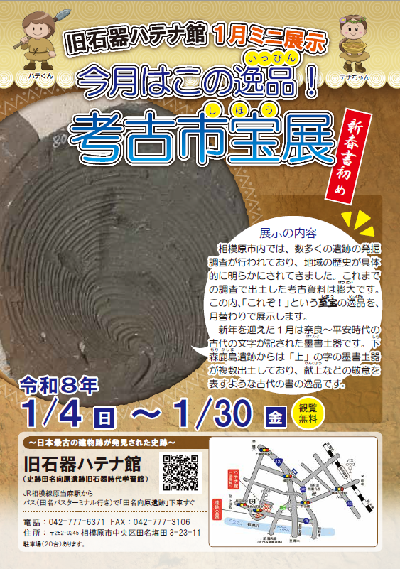 相模原市　旧石器ハテナ館　R8.1月考古市宝展