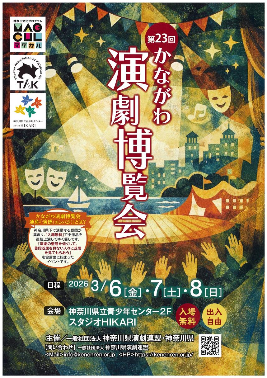 かながわ演劇博覧会　チラシ画像