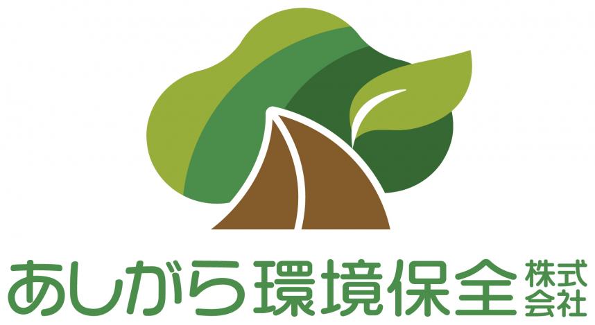 あしがら環境保全株式会社ロゴ