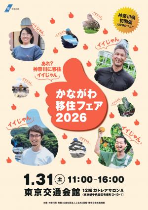 かながわ移住フェアチラシ（表）