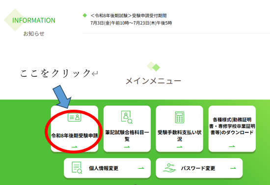 後期受験申請