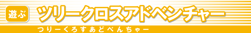 ツリークロスアドベンチャーメインバナー