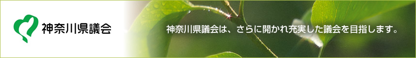 神奈川県議会は、さらに開かれ充実した議会を目指します。