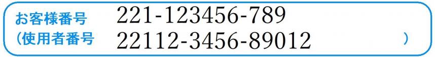 「お客様番号」、「使用者番号」の記載イメージ