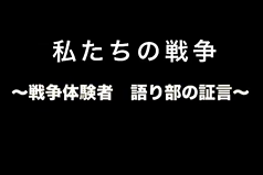 私たちの戦争