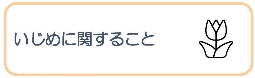 いじめ1