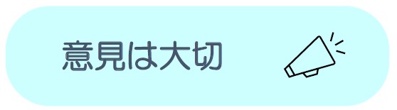 意見は大切