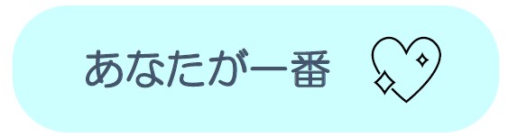 あなたが一番