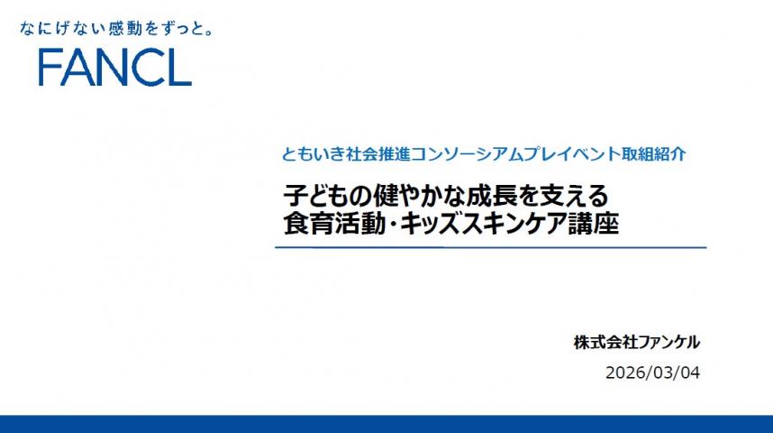 子どもの健やかな成長を支える食育活動・キッズスキンケア講座