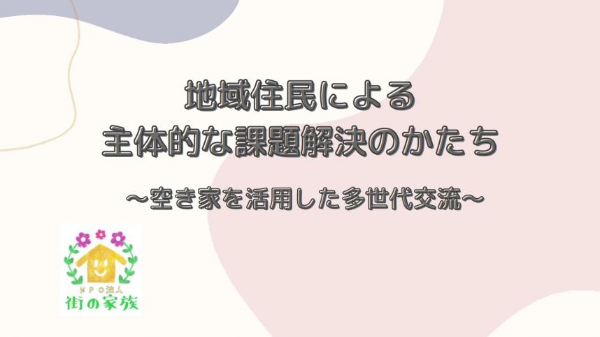 地域住民による主体的な課題解決のかたち 〜空き家を活用した多世代交流～