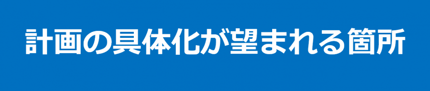 計画の具体化が望まれる箇所