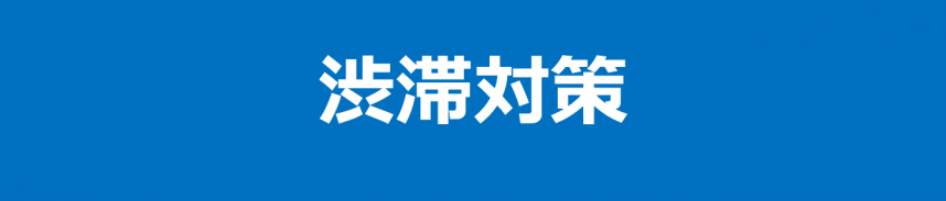 渋滞対策