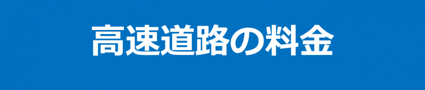 高速道路の料金