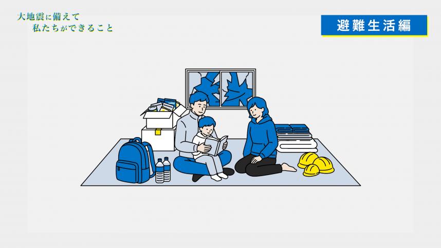 3.在宅避難での過ごし方