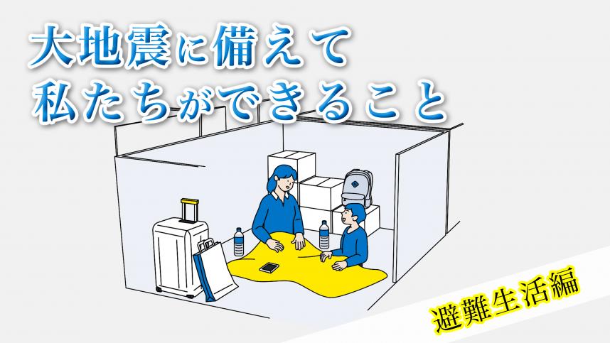 避難生活編（サムネイル）