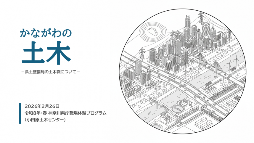 かながわの土木