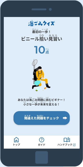海ごみクイズ結果画面
