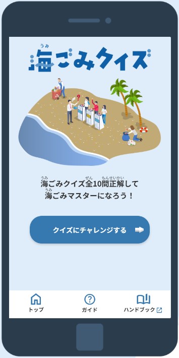 海ごみクイズトップ画面