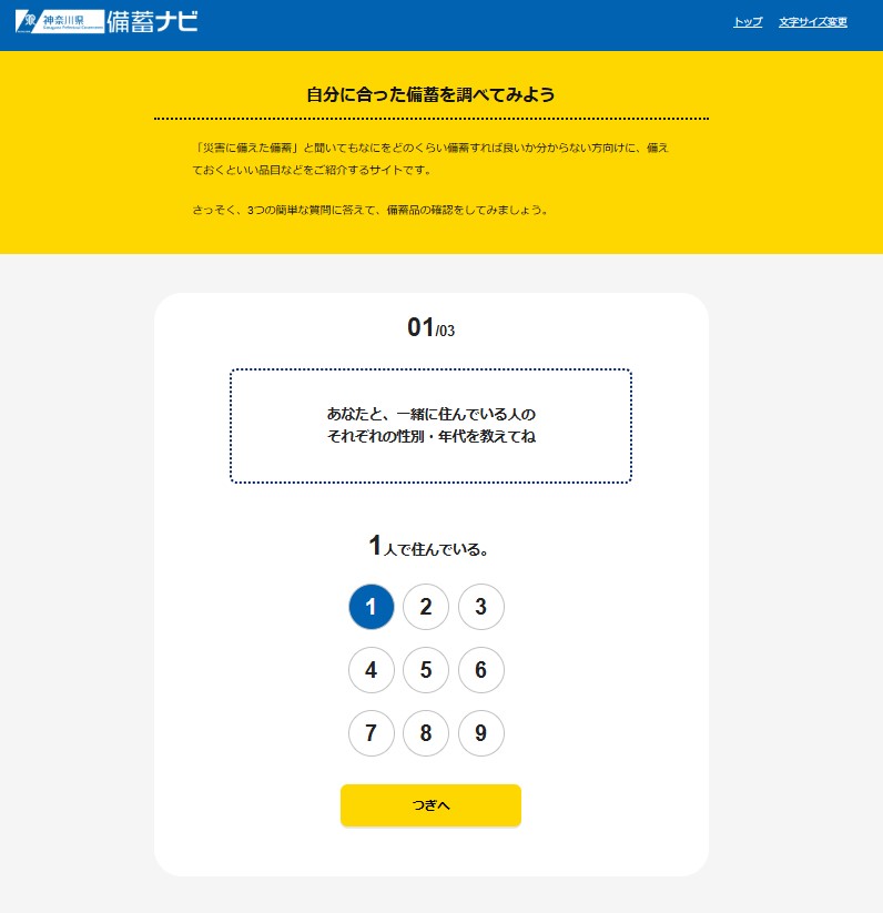 備蓄ナビ（トップ画面）