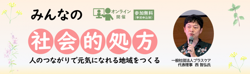「社会的処方」講座バナー