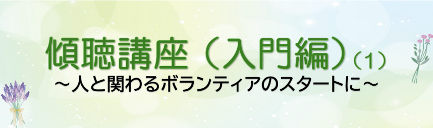 傾聴講座（入門編）（1）のバナー